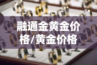 融通金黄金价格/黄金价格