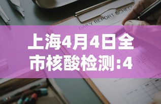 上海4月4日全市核酸检测:4月10号上海