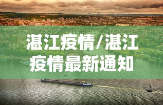 湛江疫情/湛江疫情最新通知今天