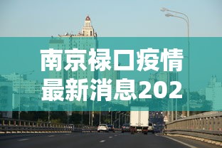 青岛确诊新冠肺炎小区/青岛疑似新冠