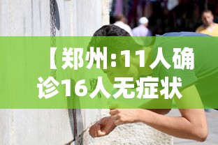 【黑龙江新增本土15例,黑龙江新增本土确诊10例】