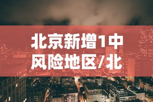 黑龙江新增16例境外输入病例:黑龙江新增20例境外输入病例