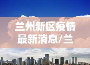 破案了!两地疫情源头查明（各地疫情溯源）