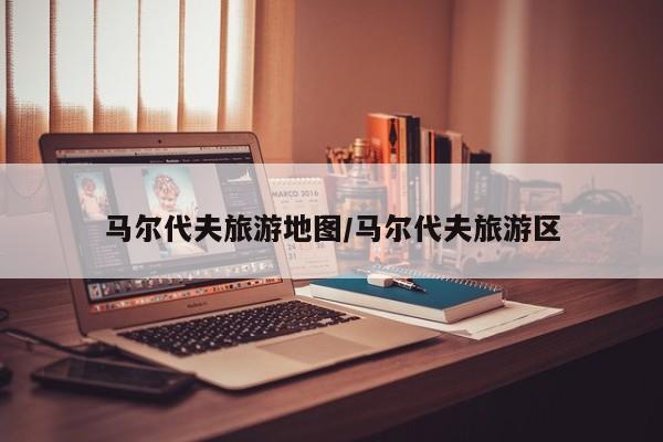 马尔代夫旅游地图/马尔代夫旅游区