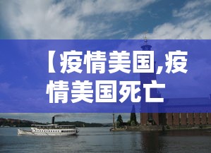 【疫情美国,疫情美国死亡人数】