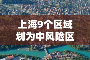 上海9个区域划为中风险区（上海9个区域划为中风险区了吗）