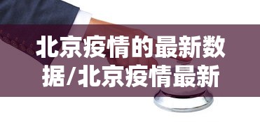 北京疫情的最新数据/北京疫情最新公布数据