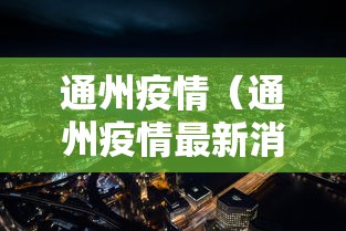 北京疫情的最新数据/北京疫情最新公布数据