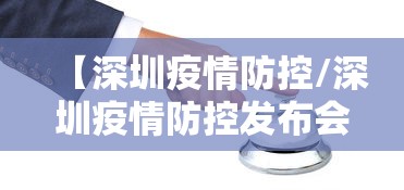 【深圳疫情防控/深圳疫情防控发布会最新通报】