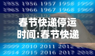 春节快递停运时间:春节快递停运时间是几点