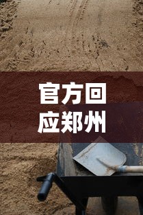 官方回应郑州二砂建方舱:不损坏文物/郑州二砂文化创意园区规划图