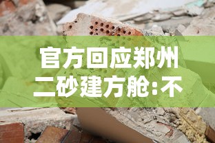 官方回应郑州二砂建方舱:不损坏文物/郑州二砂文化创意园区规划图