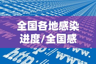 31省区市新增本土确诊48例在7省份/31省区市新增本土确诊病例