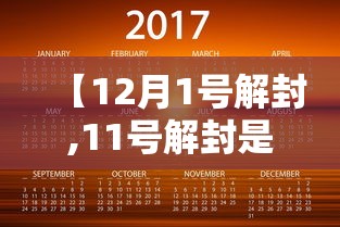 【12月1号解封,11号解封是真的吗】