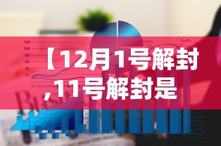 【12月1号解封,11号解封是真的吗】