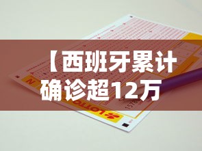 【西班牙累计确诊超12万例,西班牙确诊超10万例】