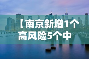 【南京新增1个高风险5个中风险地区/南京新增1个高风险5个中风险地区有哪些】