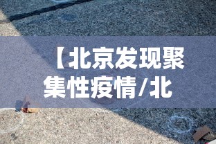 河北邯郸疫情最新情况最新消息:河北疫情邯郸最新消息2020实时