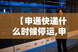 【申通快递什么时候停运,申通快递几号停运几号恢复】 【申通快递什么时候停运,申通快递几号停运几号恢复】