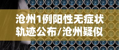 河南新增本土确诊病例98例/河南新增本土确诊病例详情公布