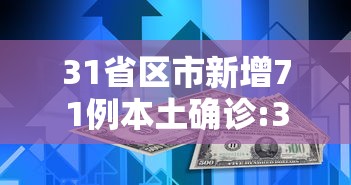 31省区市新增71例本土确诊:31省区市新增12例本土确诊