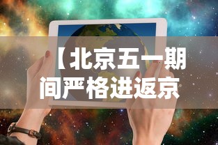 【北京五一期间严格进返京管理,五一北京进京政策】