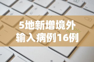 5地新增境外输入病例16例:5地新增境外输入病例16例