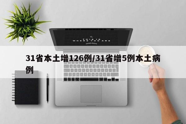 31省本土增126例/31省增5例本土病例