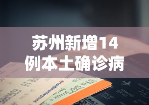 苏州新增14例本土确诊病例（苏州昨日新增本土确诊40例）