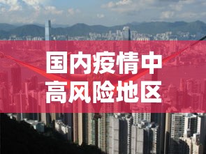 【北京昨增本土确诊15例涉3所学校,北京新增病例学校】