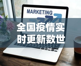 全国疫情实时更新数世界（全国疫情实时更新数据排名）