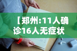 四川新增本土病例系原确诊者侄女:四川新增确诊病例1例是哪里的