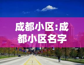 成都小区:成都小区名字
