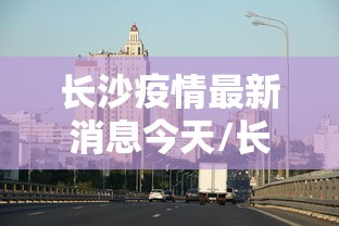 天津限号2024年7月最新限号/天津限号2021年4月时间表