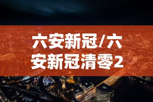 六安新冠/六安新冠清零2020年