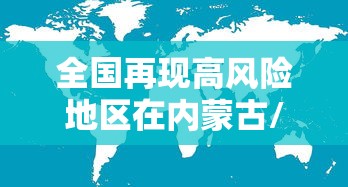 江西省最新疫情通报/江西省疫情最新动态