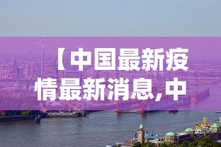 【中国最新疫情最新消息,中国最新疾情最新消息】