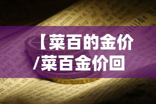 【菜百的金价/菜百金价回收】