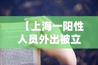 【上海一阳性人员外出被立案/上海阳性患者行动轨迹】