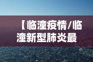 【临潼疫情/临潼新型肺炎最新动态】