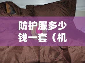 防护服多少钱一套（机车防护服多少钱一套）