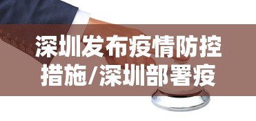 深圳发布疫情防控措施/深圳部署疫情防控最新安排