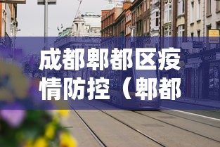 【江门疫情最新情况/江门疫情最新情况国庆】