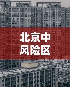 【吉林疫情最新,吉林疫情最新动态】