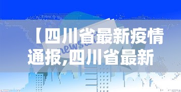 浙江昨日新增本土确诊13例/浙江新增1例本土确诊病例