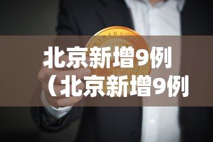 广州公布38个封闭管理区域/广州公布38个封闭管理区域名单