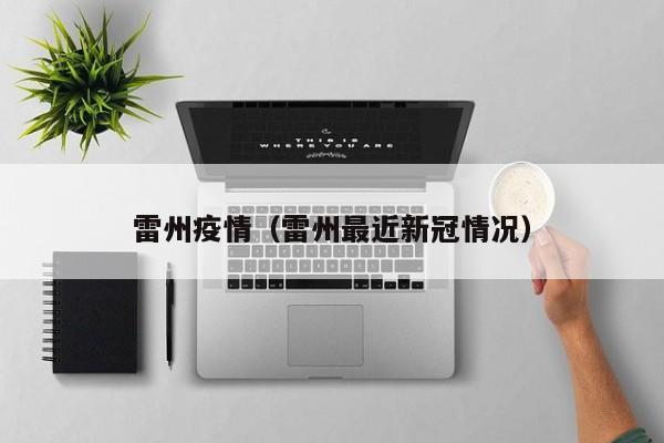 雷州疫情（雷州最近新冠情况）