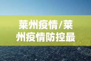 雷州疫情（雷州最近新冠情况）