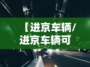 【进京车辆/进京车辆可以进几环】 【进京车辆/进京车辆可以进几环】