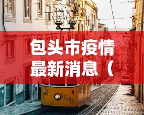 包头市疫情最新消息（包头市新冠肺炎最新消息）